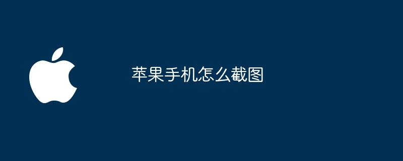 苹果手机怎么截图