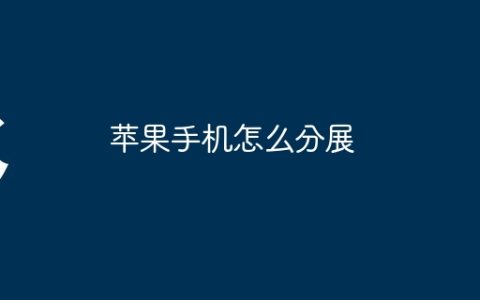 苹果手机怎么分展