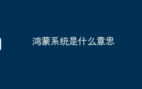 鸿蒙系统是什么意思