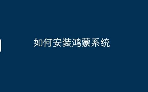 如何安装鸿蒙系统