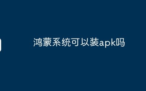 鸿蒙系统可以装apk吗