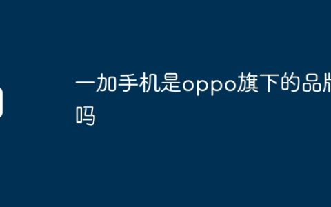 一加手机是oppo旗下的品牌吗