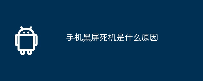手机黑屏死机是什么原因