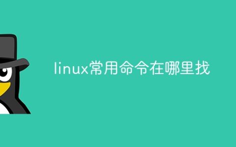 linux常用命令在哪里找