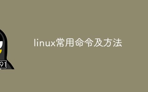 linux常用命令及方法