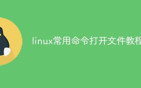 linux常用命令打开文件教程