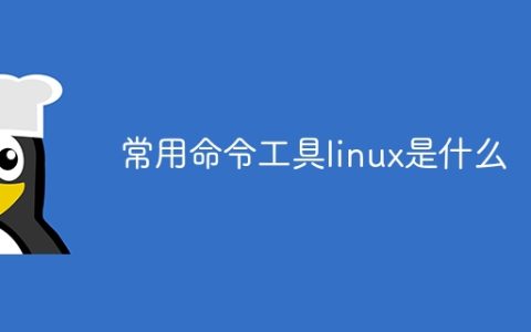 常用命令工具linux是什么