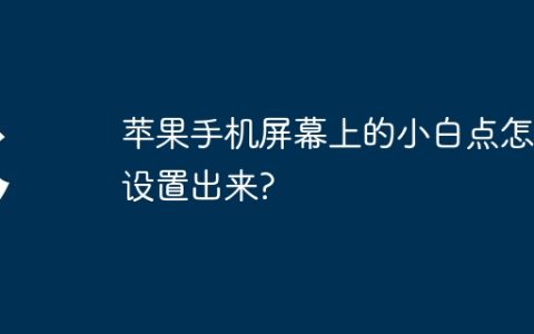 苹果手机屏幕上的小白点怎么设置出来?