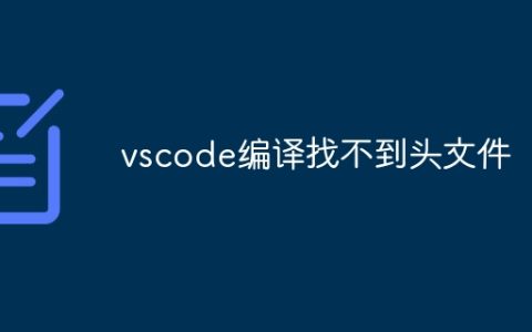 vscode编译找不到头文件