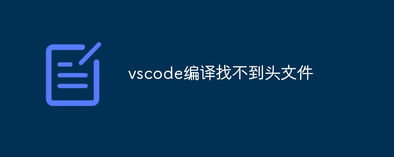 vscode编译找不到头文件
