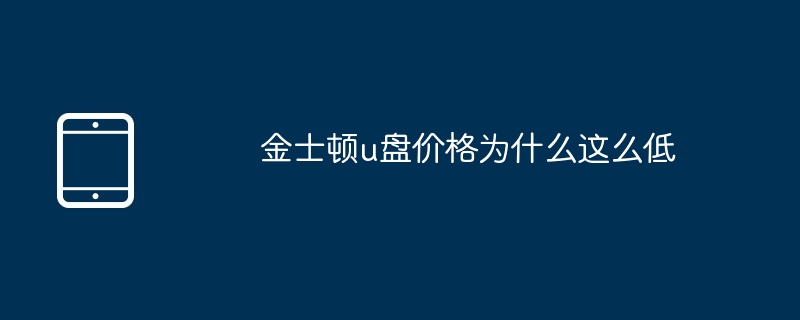 金士顿u盘价格为什么这么低