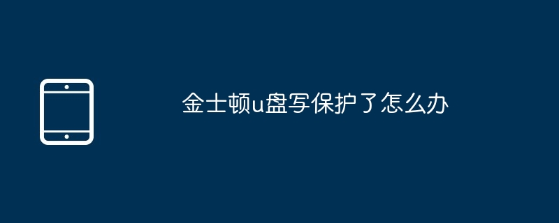 金士顿u盘写保护了怎么办