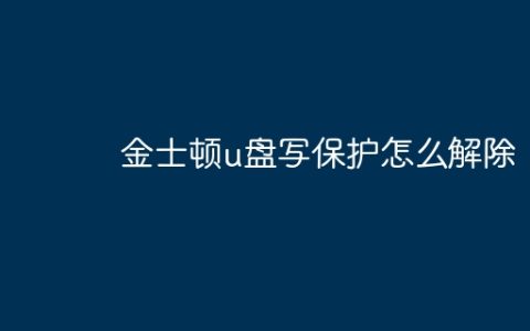 金士顿u盘写保护怎么解除