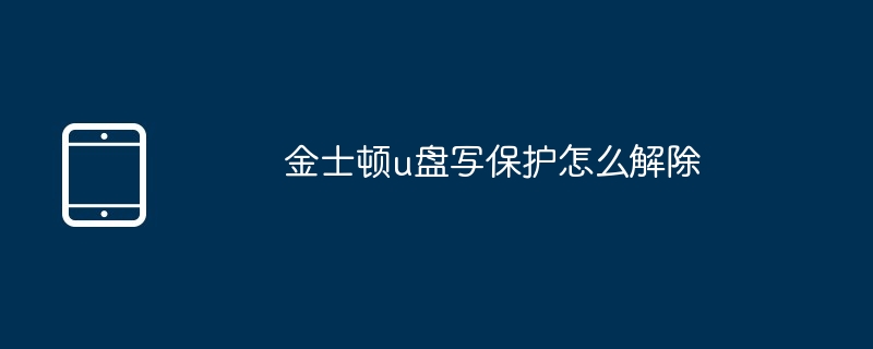 金士顿u盘写保护怎么解除