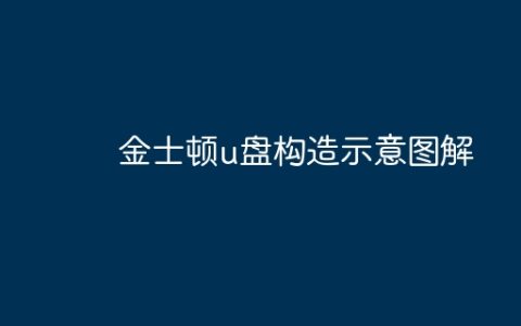 金士顿u盘构造示意图解