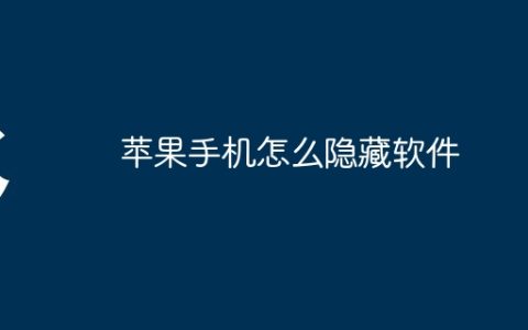 苹果手机怎么隐藏软件