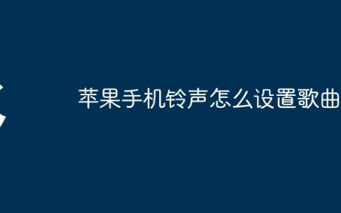 苹果手机铃声怎么设置歌曲