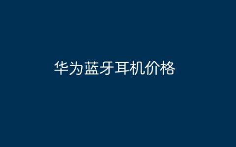 华为蓝牙耳机价格