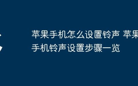 苹果手机怎么设置铃声 苹果手机铃声设置步骤一览