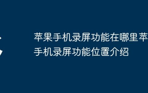 苹果手机录屏功能在哪里苹果手机录屏功能位置介绍