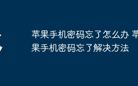 苹果手机密码忘了怎么办 苹果手机密码忘了解决方法