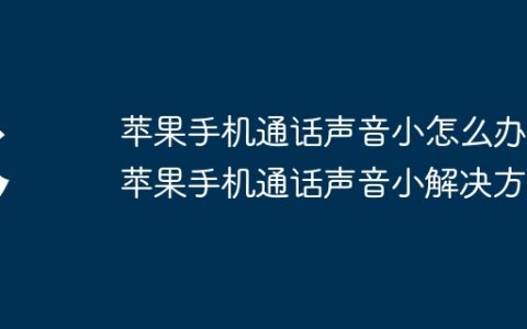 苹果手机通话声音小怎么办 苹果手机通话声音小解决方法