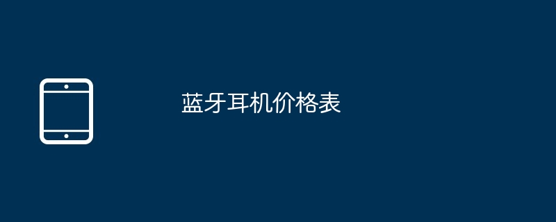 蓝牙耳机价格表 - 创想鸟