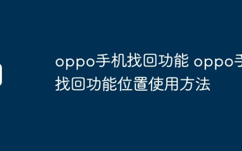 oppo手机找回功能 oppo手机找回功能位置使用方法