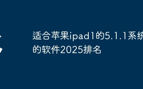 适合苹果ipad1的5.1.1系统的软件2025排名