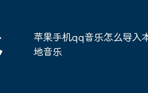 苹果手机qq音乐怎么导入本地音乐