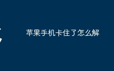 苹果手机卡住了怎么解