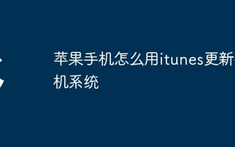 苹果手机怎么用itunes更新手机系统