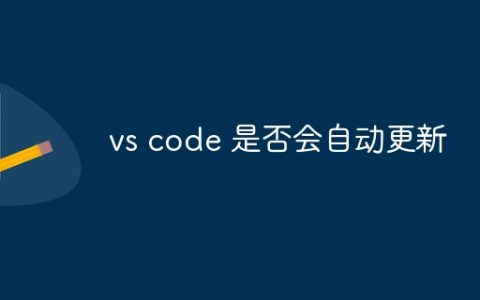 vs code 是否会自动更新