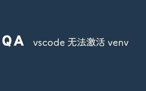 vscode 无法激活 venv