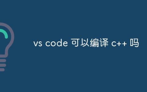 vs code 可以编译 c++ 吗
