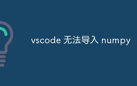 vscode 无法导入 numpy