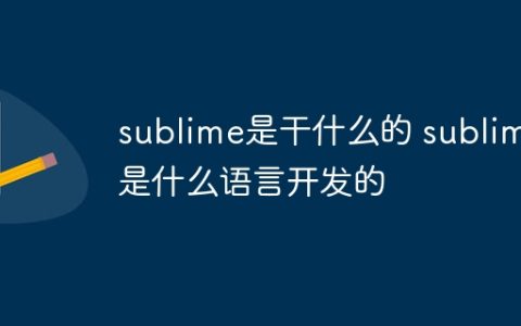 sublime是干什么的 sublime是什么语言开发的