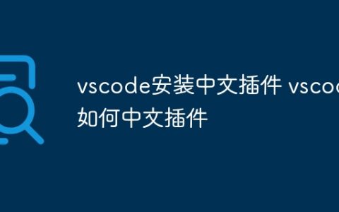 vscode安装中文插件 vscode如何中文插件