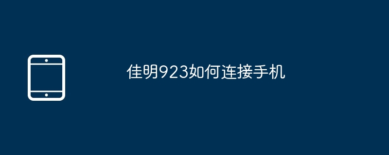 佳明923如何连接手机
