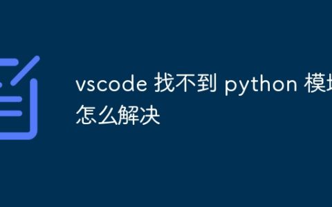vscode 找不到 python 模块怎么解决