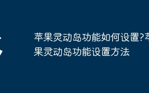 苹果灵动岛功能如何设置?苹果灵动岛功能设置方法