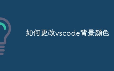 如何更改vscode背景颜色