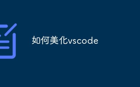 如何美化vscode