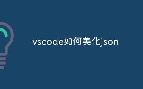 vscode如何美化json