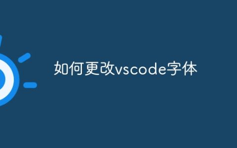如何更改vscode字体