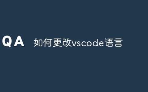 如何更改vscode语言