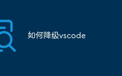 如何降级vscode