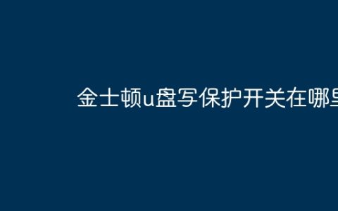 金士顿u盘写保护开关在哪里