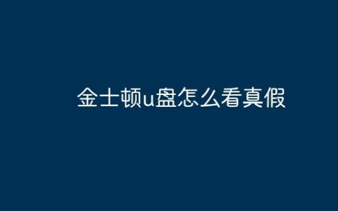 金士顿u盘怎么看真假