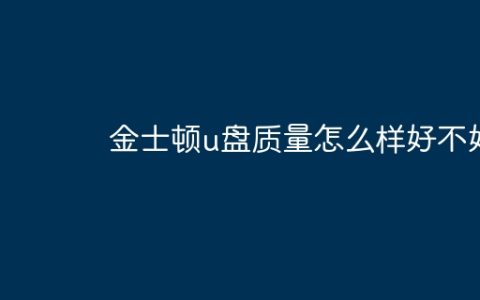 金士顿u盘质量怎么样好不好